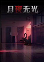 月夜无光