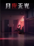 月夜无光
