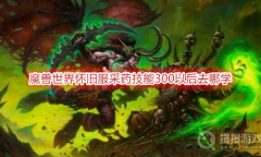 《魔兽世界》怀旧服采药技能300以后去哪学