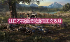 《往日不再》全成就流程图文攻略