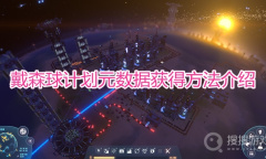 《戴森球计划》元数据获得方法