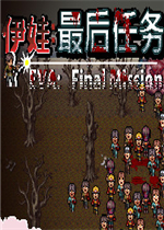 伊娃：最后任务
