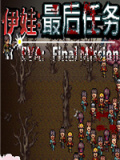 伊娃：最后任务