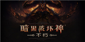 暗黑破坏神：不朽