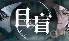 《目盲》DLC逢夏成就攻略