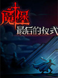 魔堡：最后的仪式