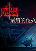 魔堡：最后的仪式