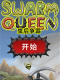 虫后争霸
