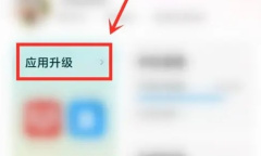 《小米应用商店》忽略应用更新教程