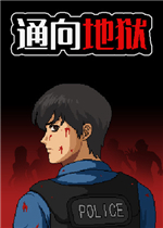 全城感染：通向地狱