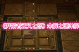 《开拓者正义之怒》未解之谜详解