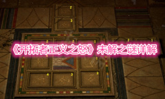 《开拓者正义之怒》未解之谜详解