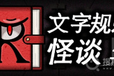 《文字规则怪谈》太平洋广场全结局指南