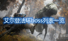 《艾尔登法环》boss列表一览