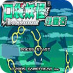 口袋妖怪忆梦之巅灭世章1.1(金手指)