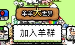 《羊羊大世界》景点坐标一览