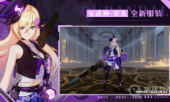 《崩坏3》女武神荣光星辉熠夜皮肤获得方法