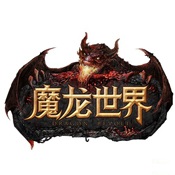 魔龙世界(无缝地图)
