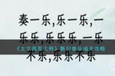 《文字找茬大师》断句奏乐通关方法