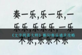 《文字找茬大师》断句奏乐通关方法