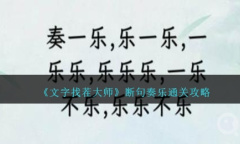 《文字找茬大师》断句奏乐通关方法