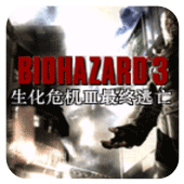 生化危机3悟饭版
