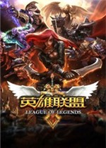 英雄联盟