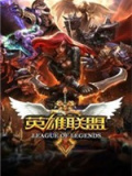 英雄联盟