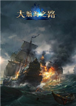大航海之路电脑版