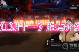 《江湖十一》胜点介绍