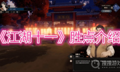 《江湖十一》胜点介绍