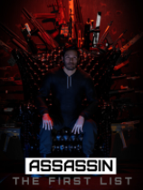 刺客：第一份名单