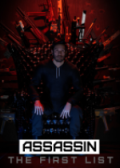 刺客：第一份名单