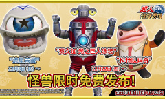 《奥特怪兽农场》人气角色玛奇和可爱的机器怪兽赛文加限免下载！