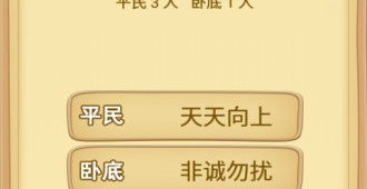 和谁是卧底一样