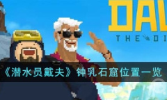 《潜水员戴夫》钟乳石窟位置一览
