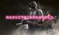 《绝地求生》左下角没有开始游戏怎么办