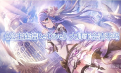 《公主连结Re:Dive》大师币会清零吗