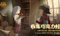 《哈利波特：魔法觉醒》收集巧克力蛙活动预告