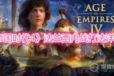 《帝国时代4》法兰西内战打法详解