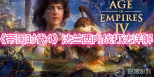 《帝国时代4》法兰西内战打法详解