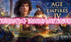 《帝国时代4》法兰西内战打法详解