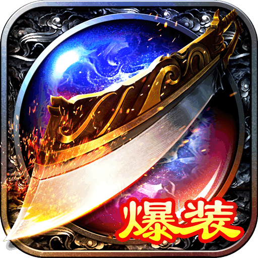 大屠龙(跨年三国爆充)