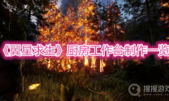 《翼星求生》厨房工作台制作一览