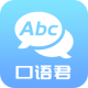 英语口语君