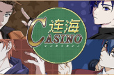 《连海CASINO》问答题中小游戏的作弊方法分享