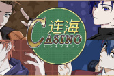 《连海CASINO》问答题中小游戏的作弊方法分享