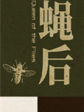 蝇后
