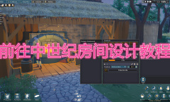 《前往中世纪》房间设计教程