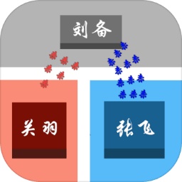 这个塔防有点三国文字版
